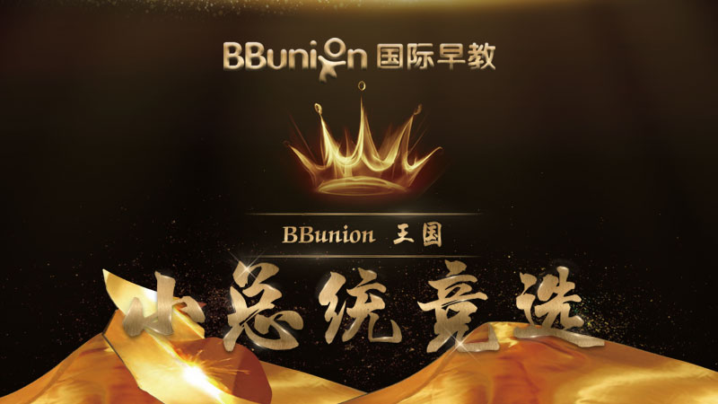 BBunion王国小总统竞选活动正在全国各中心火热进行中……