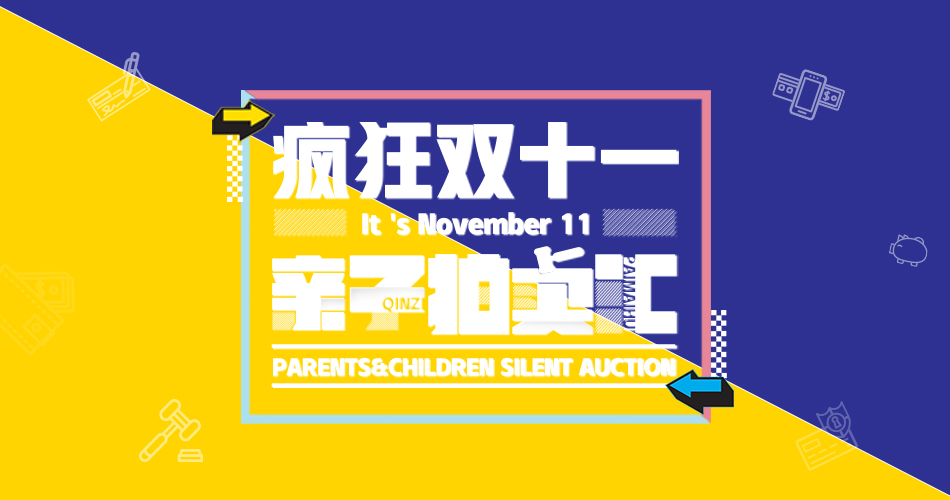 疯狂双十一，亲子拍卖汇