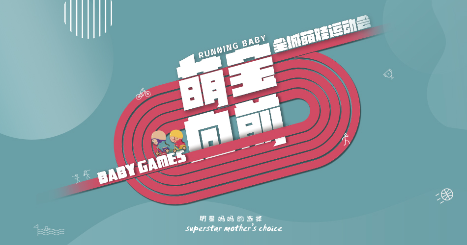 【BBunion十一月活动预告】萌宝向前?全城萌娃运动会