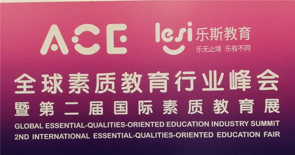 BBunion参加ACE 2018全球素质教育行业峰会